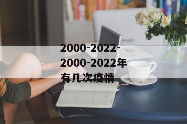 2000-2022-2000-2022年有几次疫情