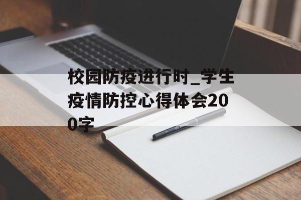 校园防疫进行时_学生疫情防控心得体会200字